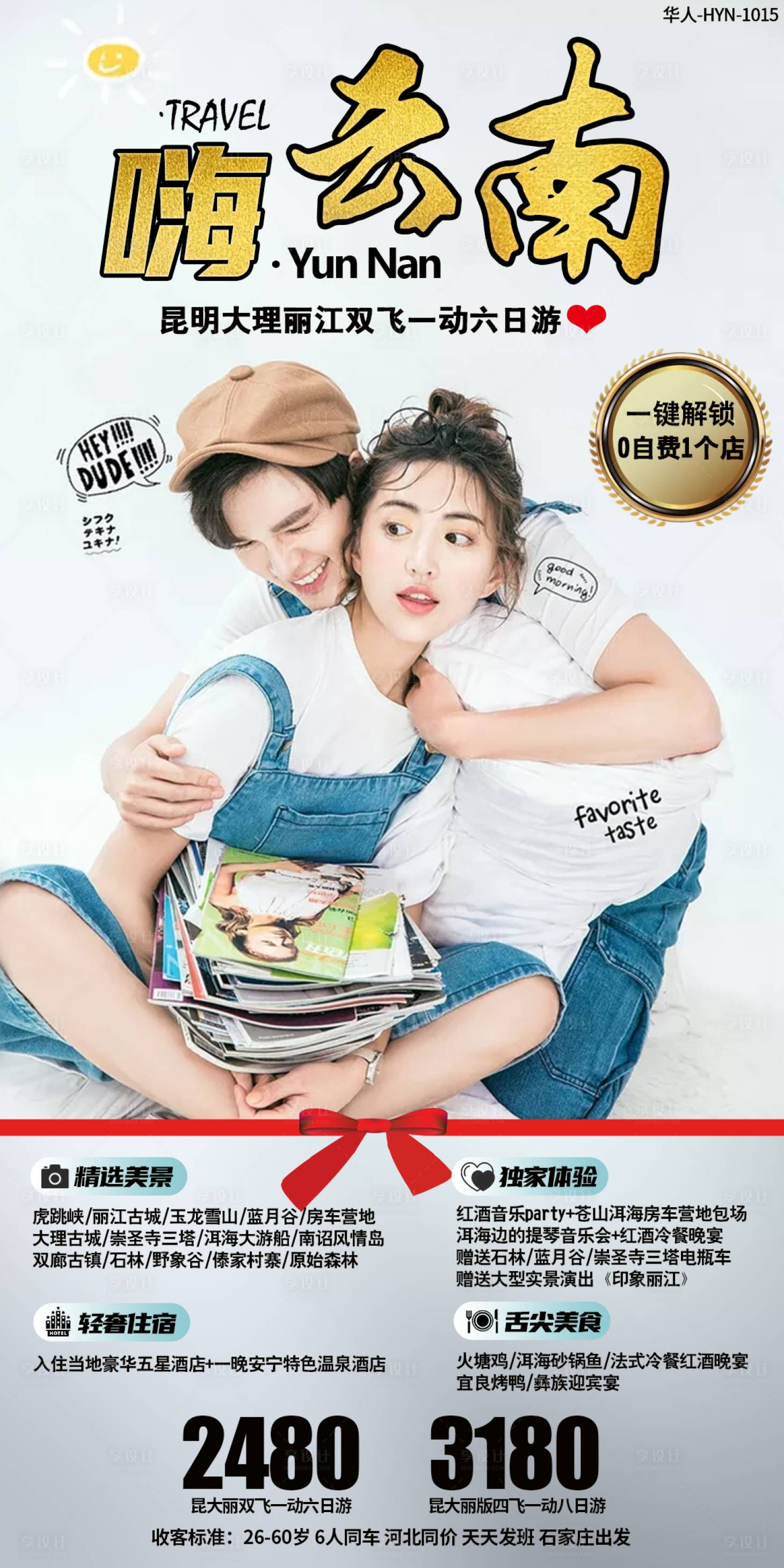 源文件下载【享设计】搜索编号：18320002247713854【嗨·云南旅游海报 】