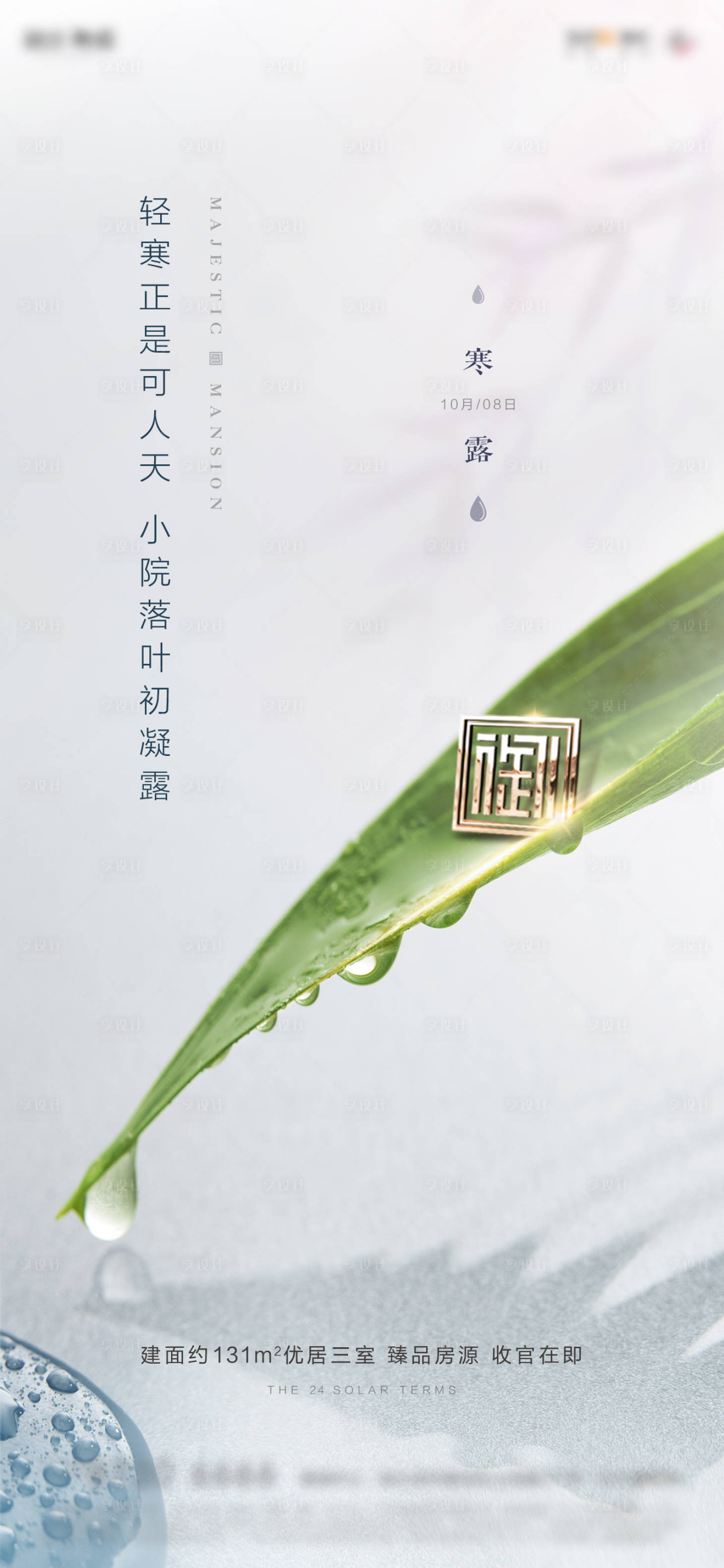 源文件下载【享设计】搜索编号：47340002134217891【地产寒露节气海报】