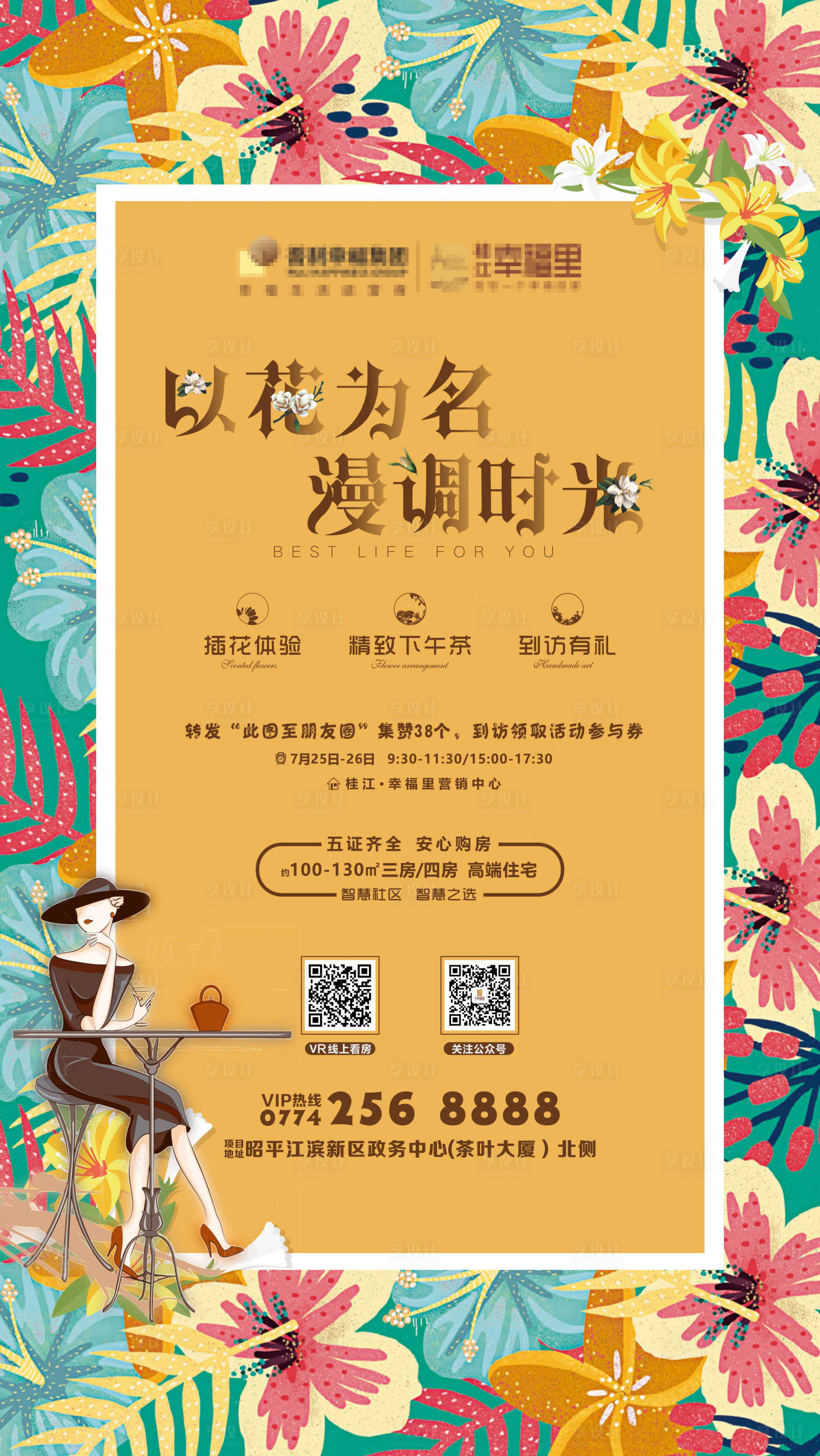 源文件下载【享设计】搜索编号：29380002186882903【地产插花DIY活动海报】