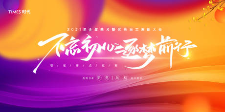 源文件下载【不忘初心逐梦前行年会展板背景板】编号：28240002227626695