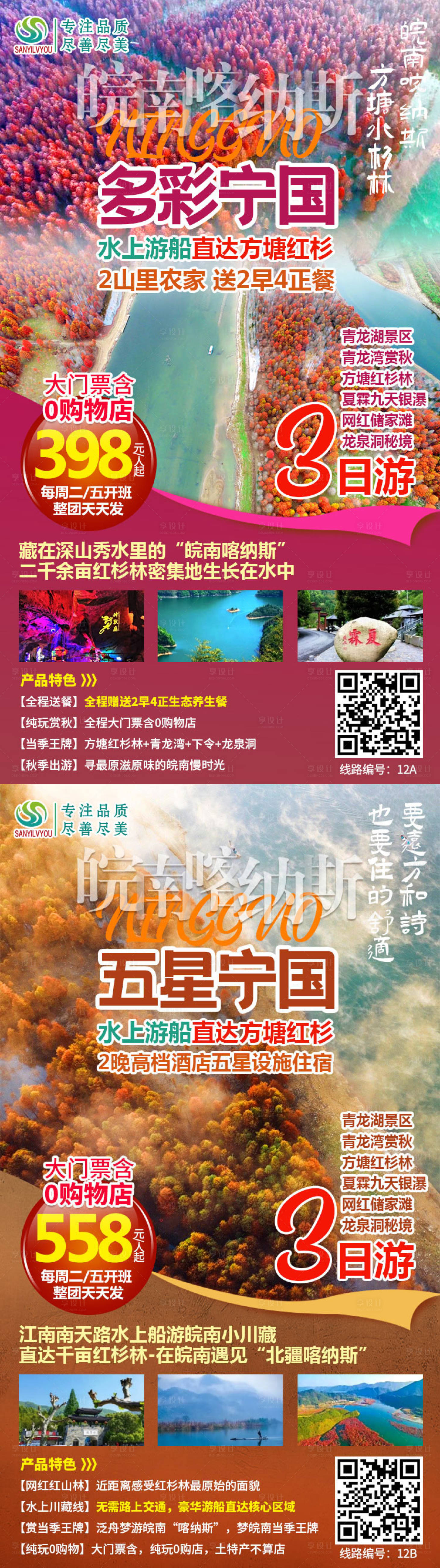 源文件下载【方塘红杉林旅游海报系列】编号：12310002328693810