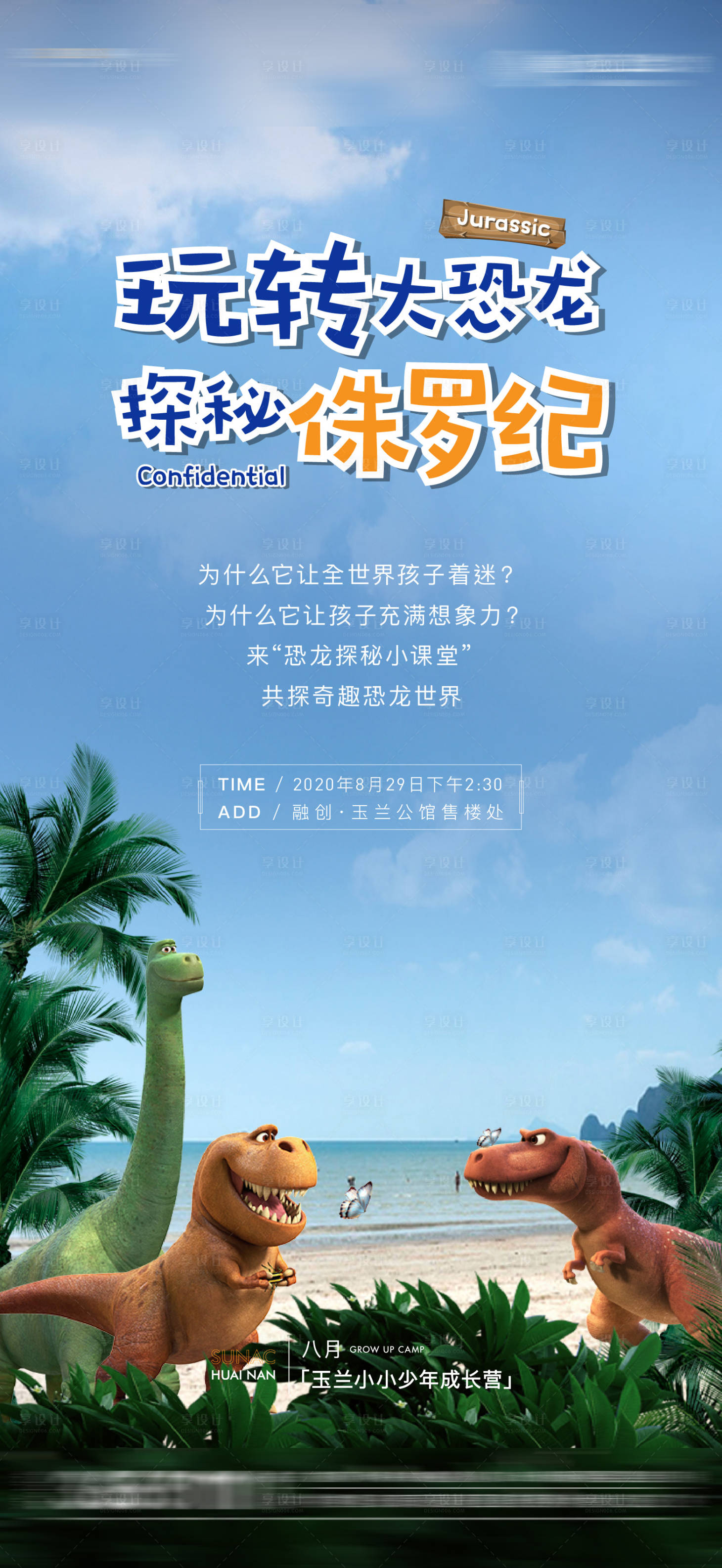 源文件下載【恐龍暖場活動海報】編號：92590002422895361