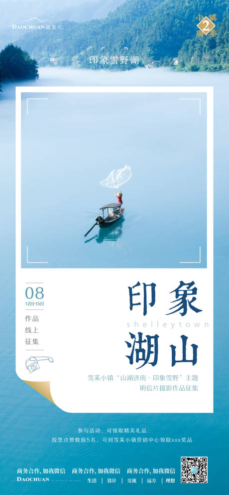 源文件下载【享设计】搜索编号：60650002410233060【文旅小镇摄影活动海报】
