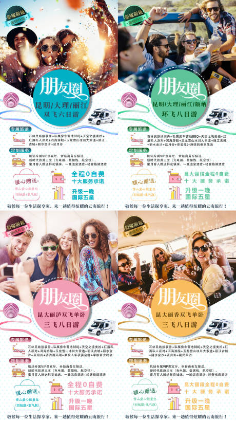 源文件下載【享設計】搜索編號：84710002170588146【云南旅游朋友圈海報】