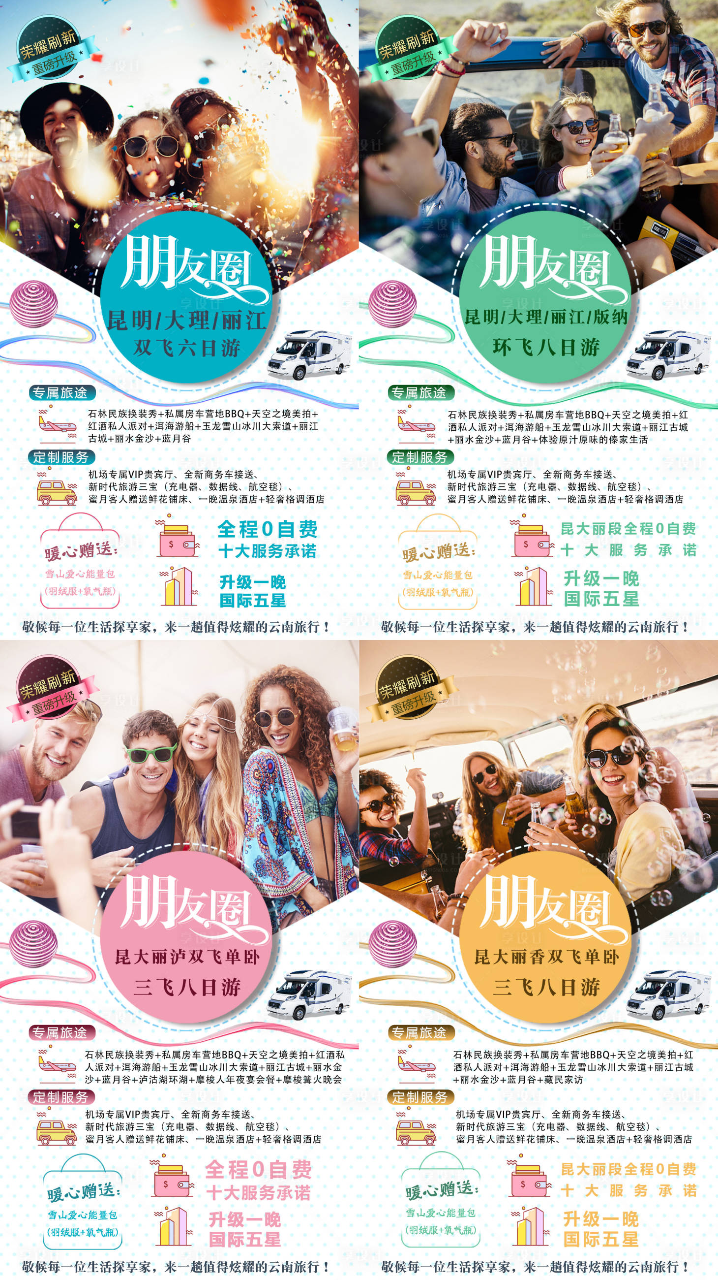 源文件下载【享设计】搜索编号：84710002170588146【云南旅游朋友圈海报】