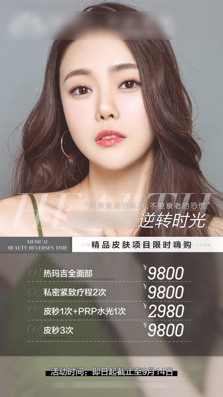 源文件下载【医美精品皮肤项目海报】编号：32590002355754251