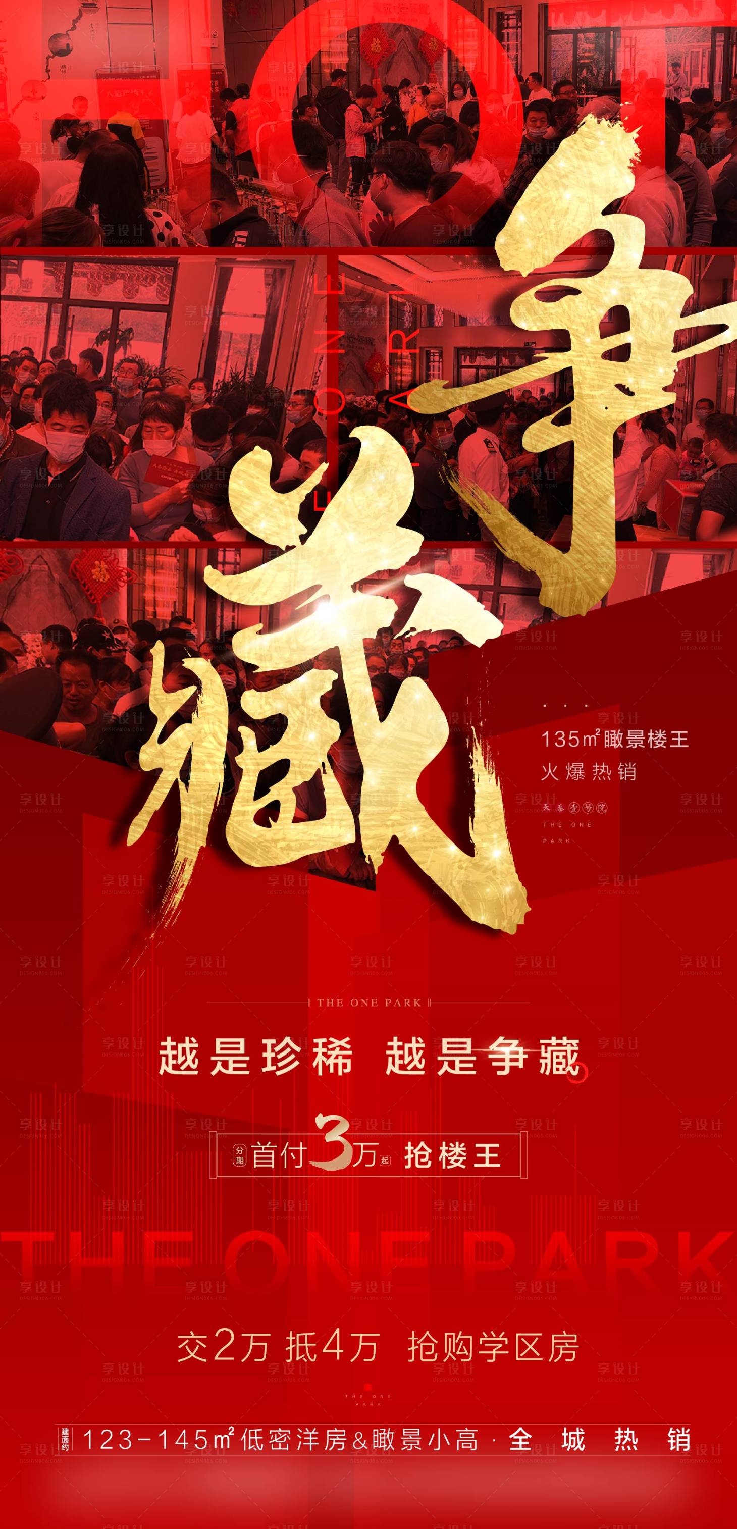 源文件下載【享設計】搜索編號：19540002278798454【地產熱銷移動端海報】