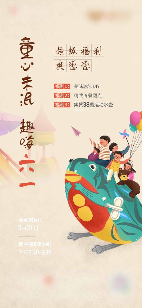 源文件下载【地产儿童节冰沙DIY暖场海报】编号：21170002348837097