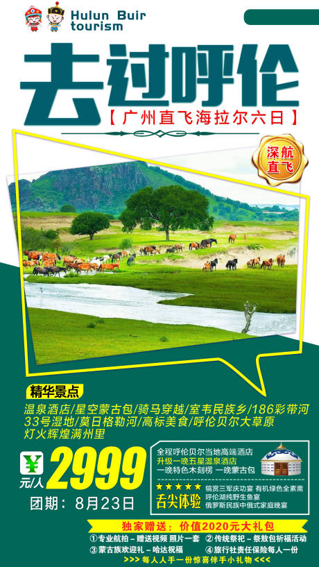 源文件下载【呼伦贝尔旅游海报】编号：15030002198914769