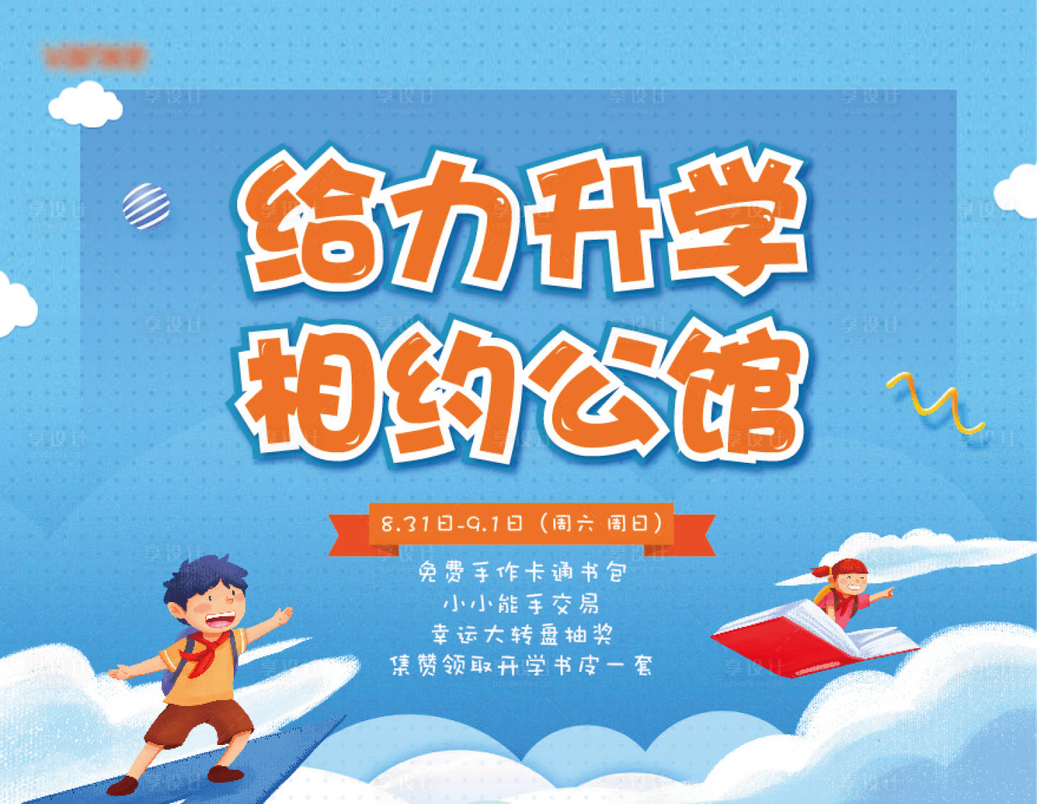 源文件下載【享設(shè)計】搜索編號：56280002287099790【地產(chǎn)開學(xué)季暖場活動背景板】