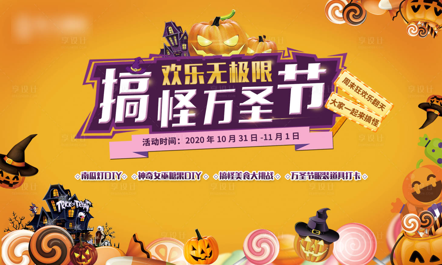 源文件下載【享設計】搜索編號：24670002400949875【地產萬圣節活動背景板】