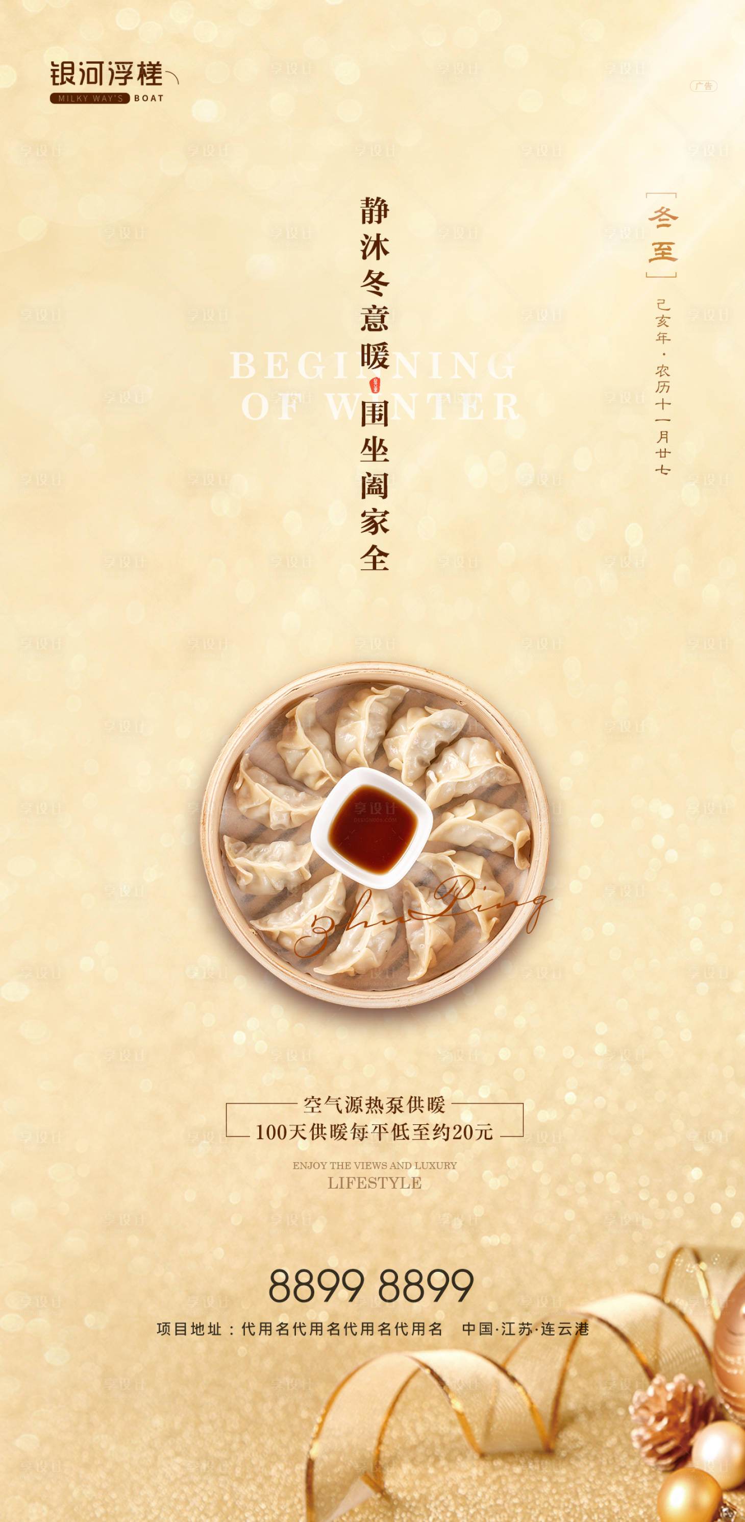 源文件下載【享設(shè)計(jì)】搜索編號(hào)：93660002366364658【房地產(chǎn)冬至節(jié)氣海報(bào)】