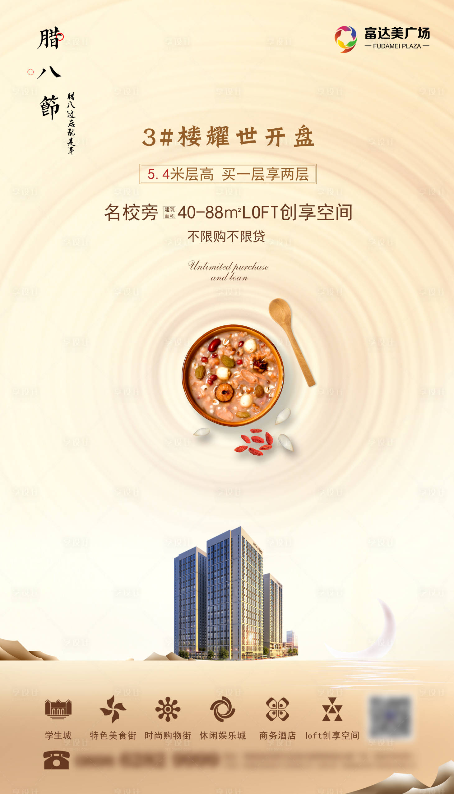 源文件下载【享设计】搜索编号：58080002212727912【地产腊八节海报 】