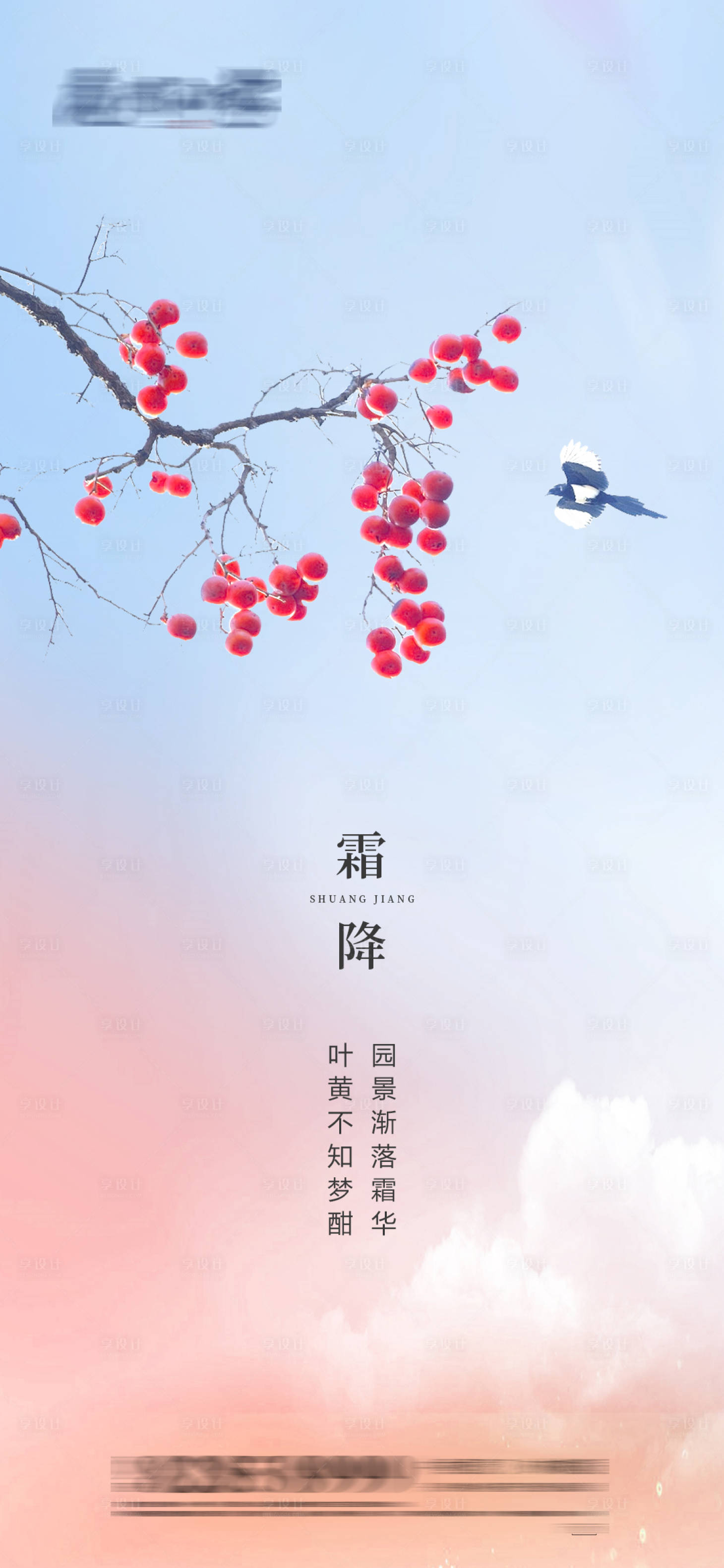 源文件下載【享設(shè)計(jì)】搜索編號(hào)：37860002320335772【霜降節(jié)氣海報(bào)】