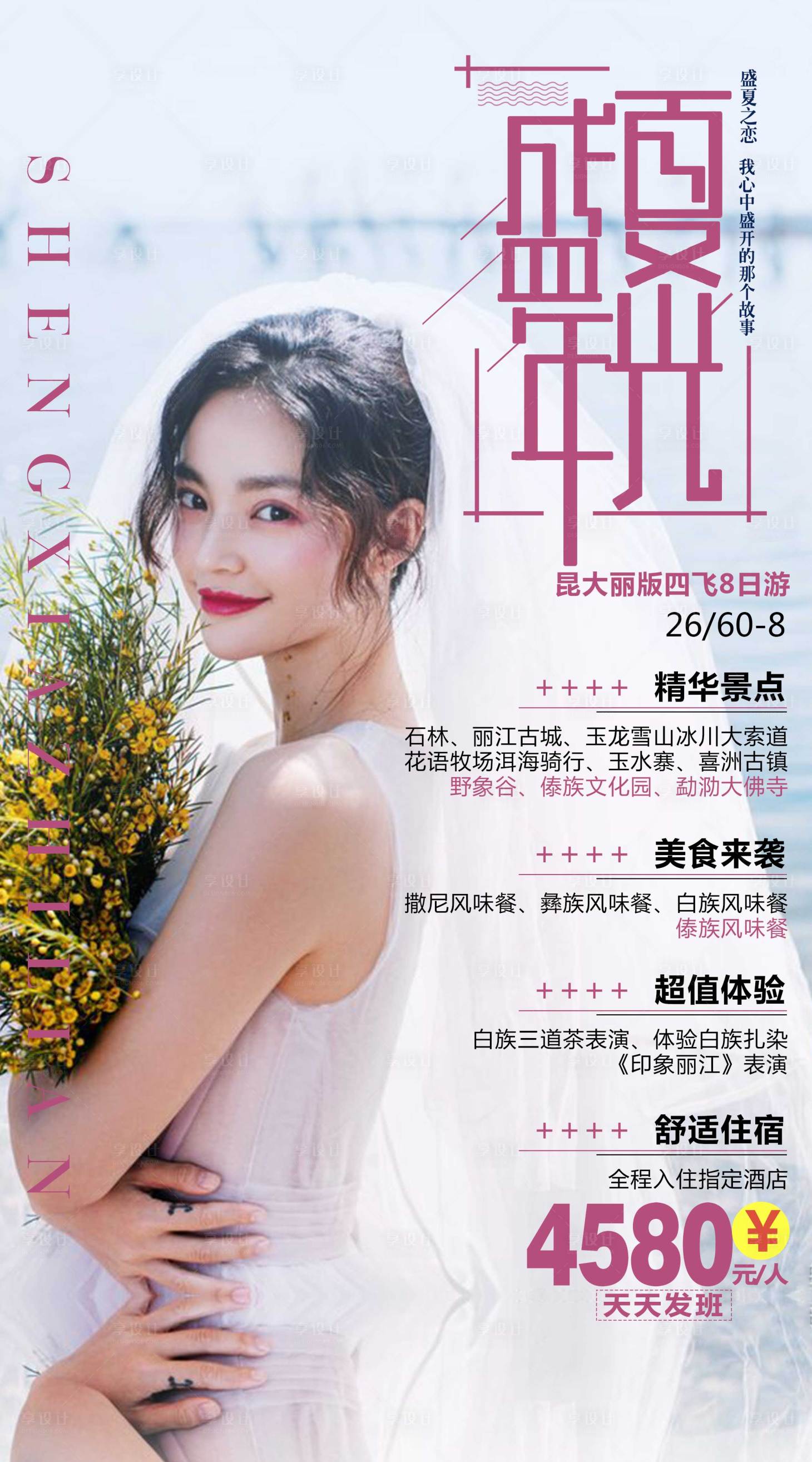 源文件下載【享設計】搜索編號：25930002397724694【云南人物旅游海報】