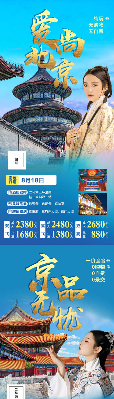 北京旅游海报系列