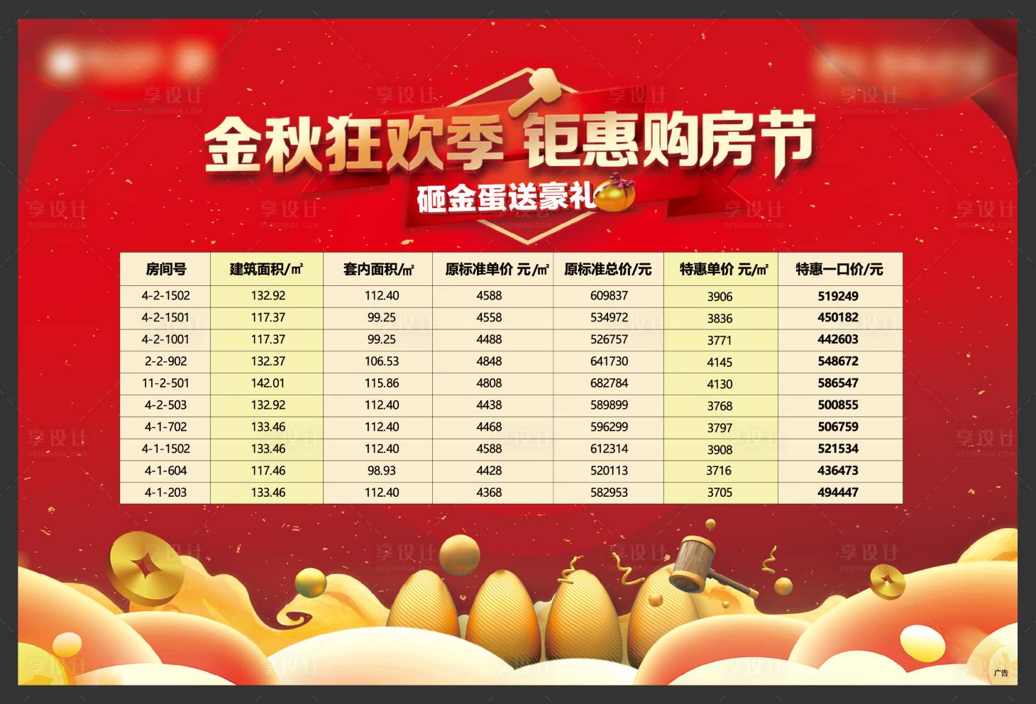 源文件下載【享設(shè)計】搜索編號：24860002139612573【地產(chǎn)特價房源活動展板】
