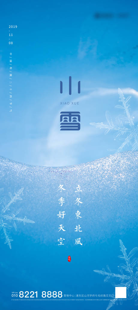 源文件下载【小雪节气移动端海报】编号：20201030151508923