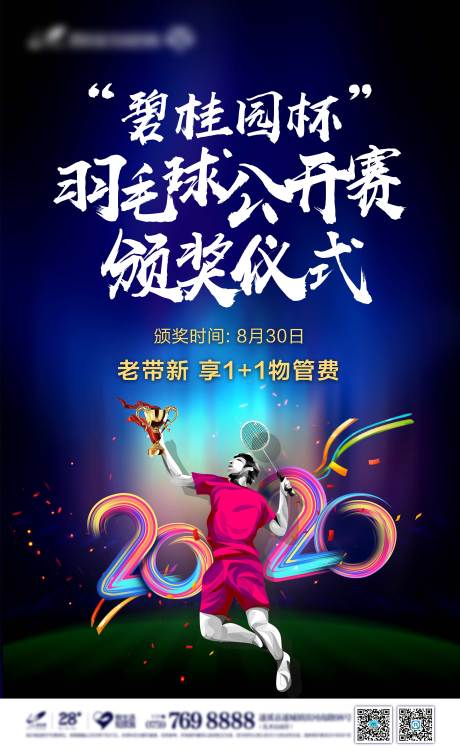 源文件下载【羽毛球颁奖仪式】编号：18920002387192734