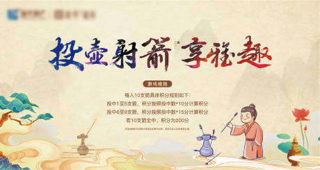 源文件下载【地产投壶活动展板】编号：82620002345239058