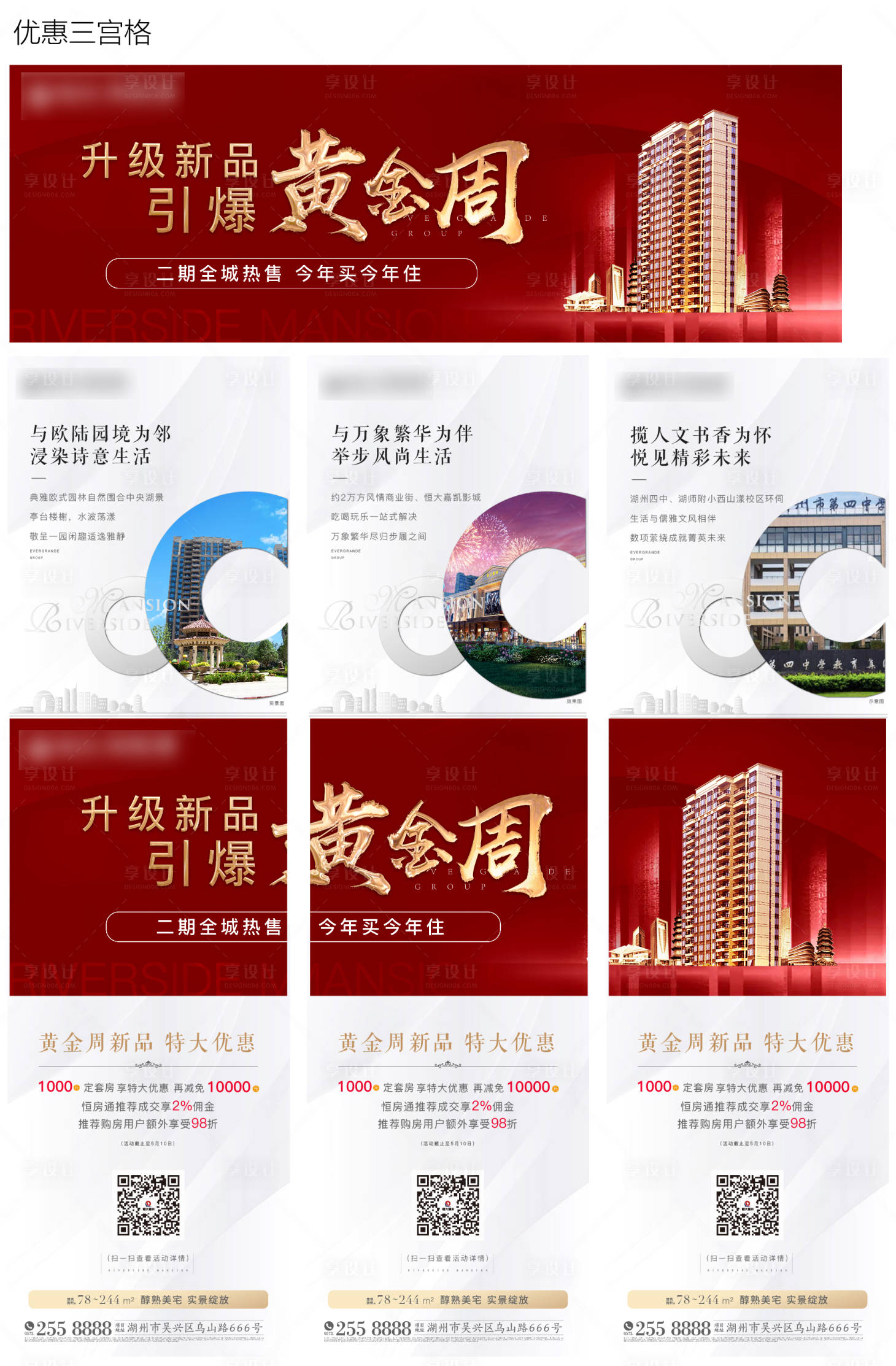源文件下载【享设计】搜索编号：58640002309346440【地产黄金周三宫格】