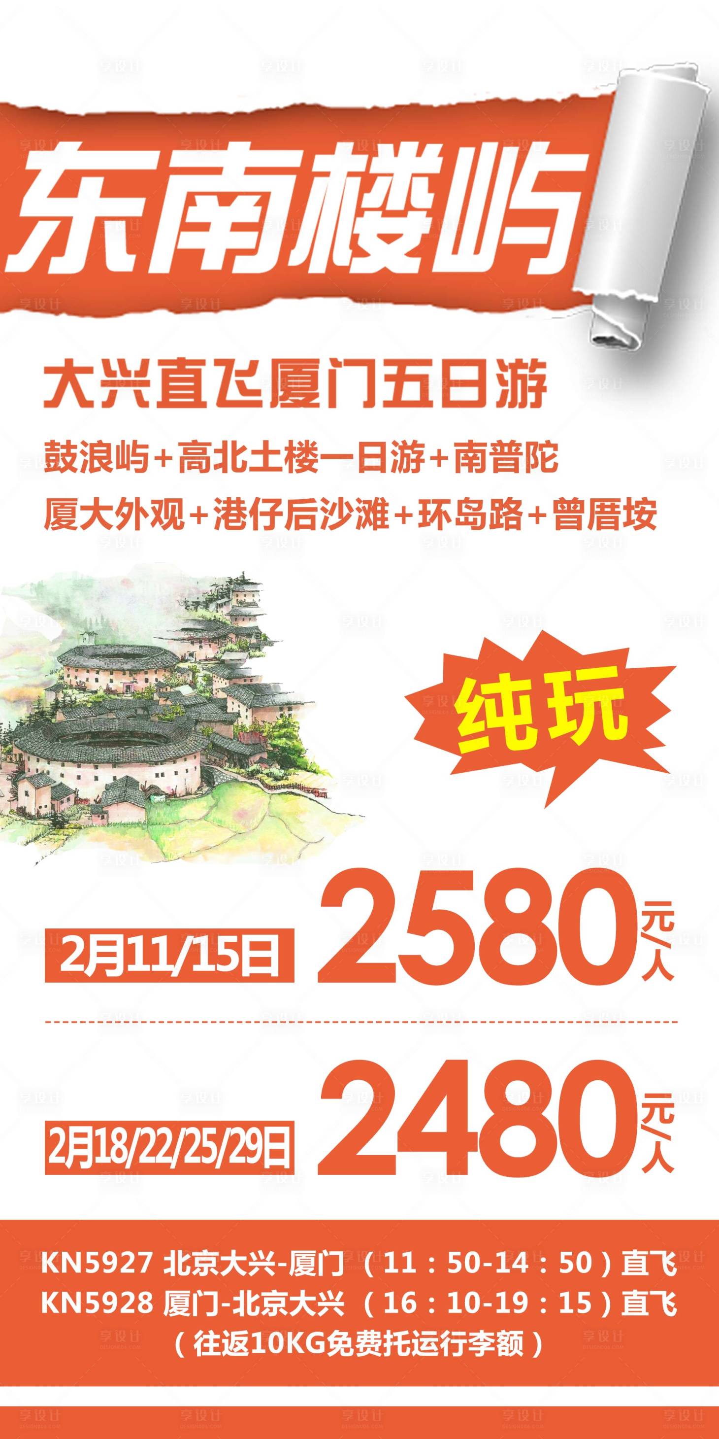 源文件下载【享设计】搜索编号：21420002230656538【东南楼屿旅游海报】
