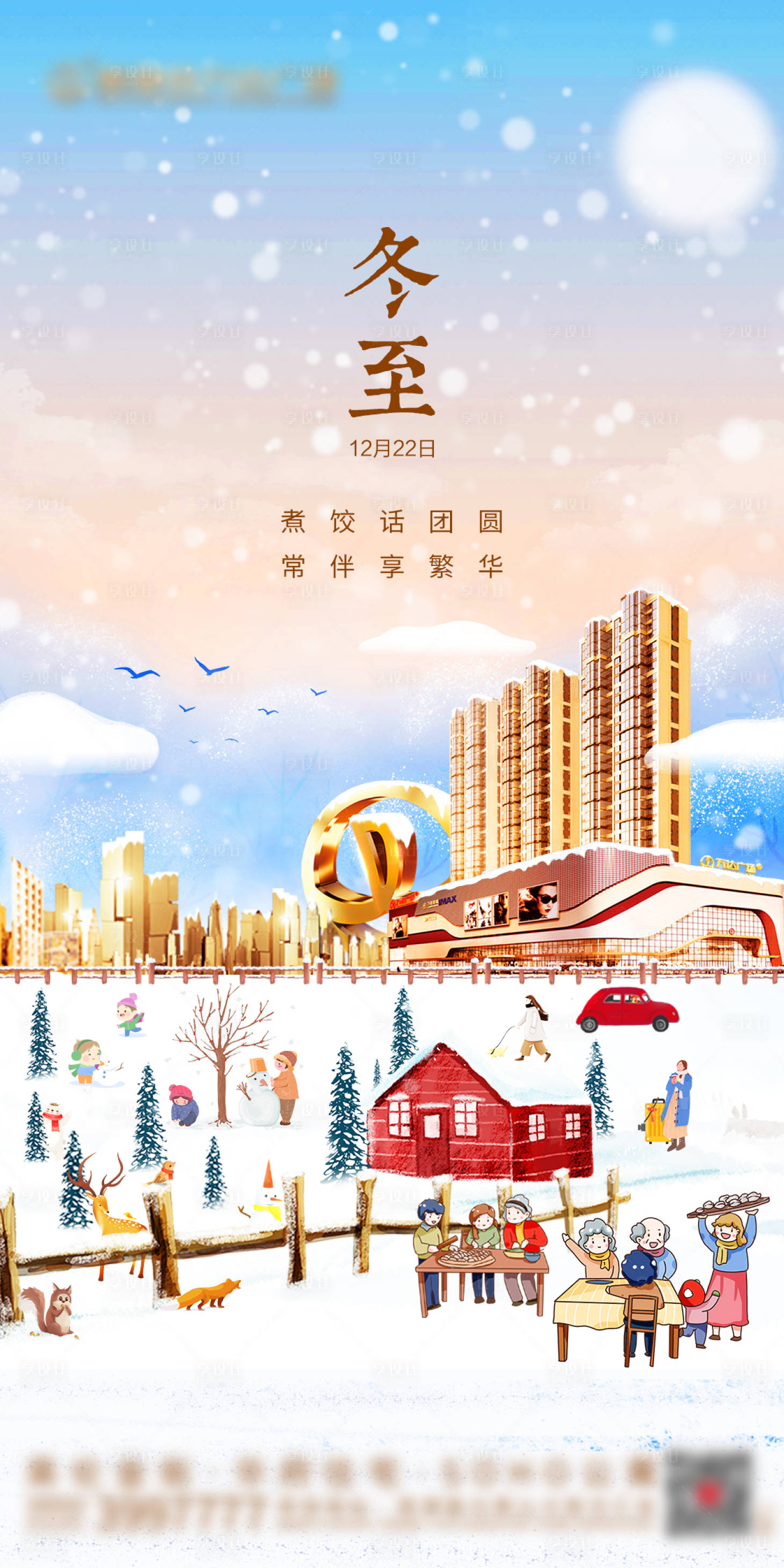 源文件下載【享設(shè)計】搜索編號：45560002348599635【地產(chǎn)冬至節(jié)氣插畫海報】