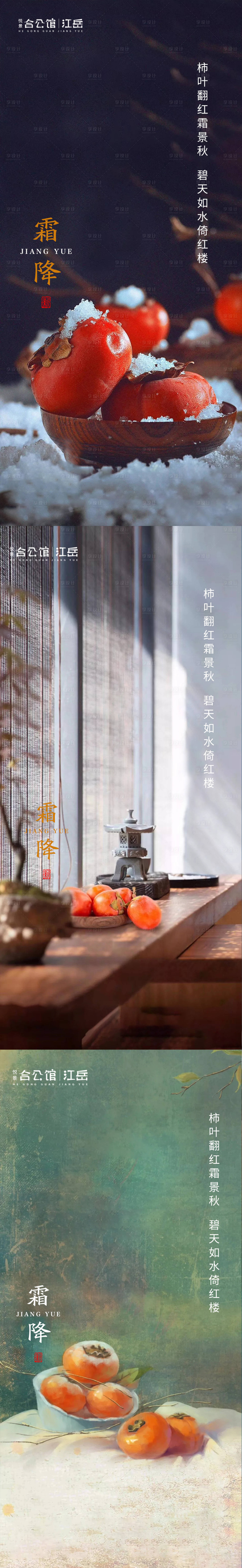 源文件下載【享設計】搜索編號：31540002187053469【地產霜降節氣系列海報】