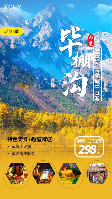 源文件下载【毕棚沟旅游海报】编号：85820002242154506