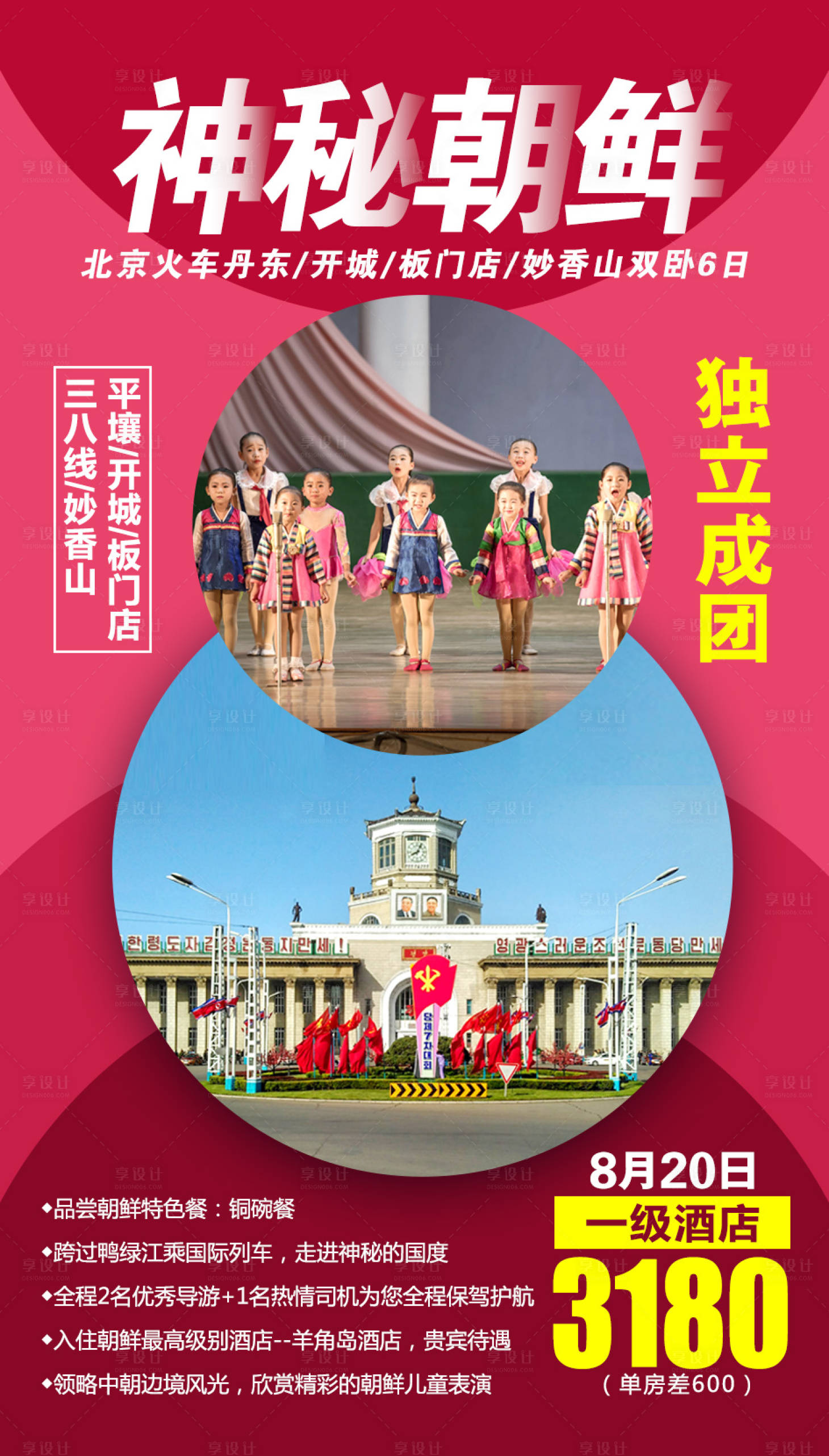 源文件下載【享設計】搜索編號：88660002200076338【神秘朝鮮旅游海報】