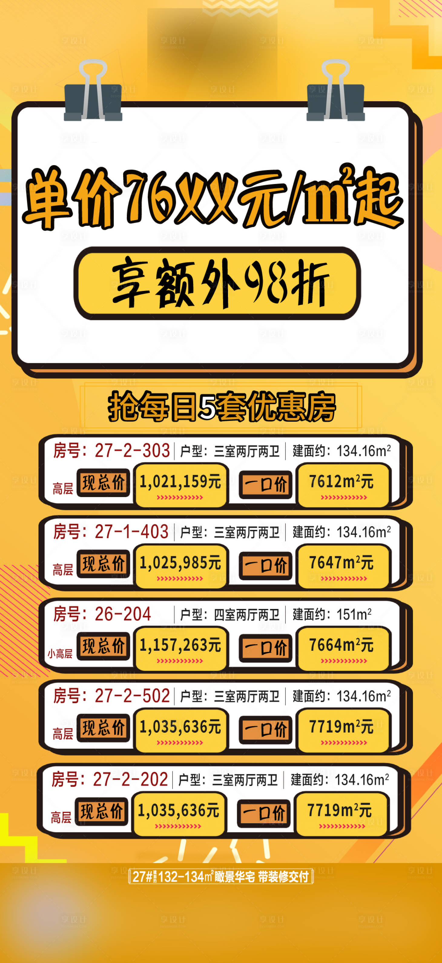 源文件下載【享設計】搜索編號：97000002354146193【特價房海報】