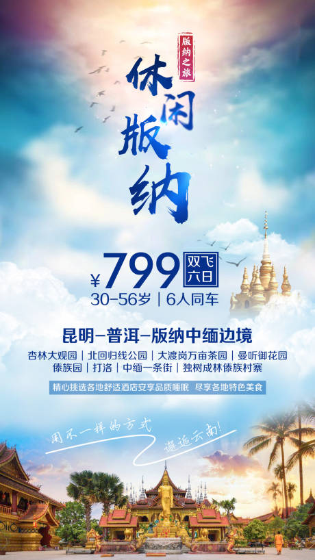 源文件下载【享设计】搜索编号：75110002272472975【云南版纳旅游朋友圈海报】