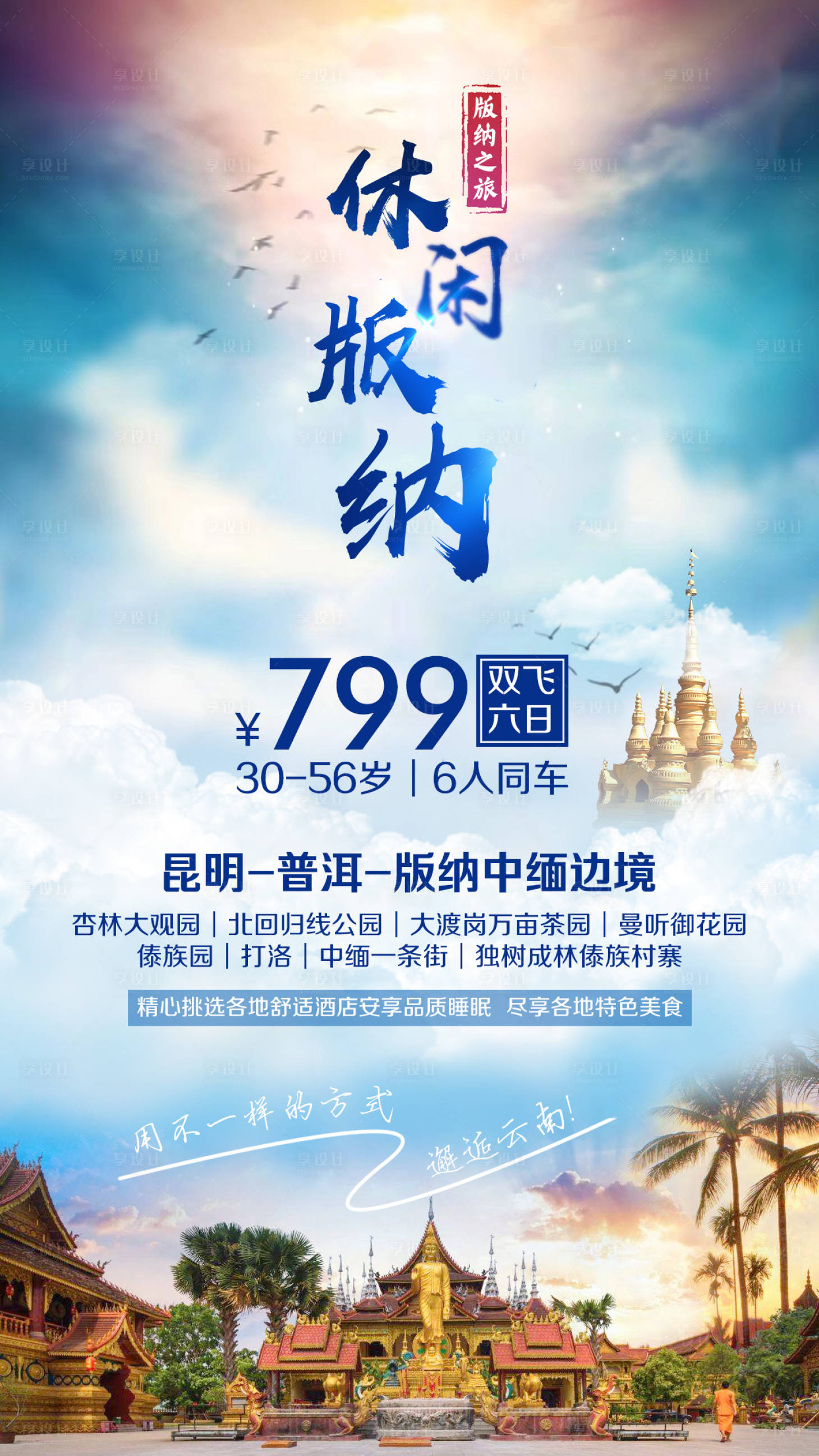 源文件下载【享设计】搜索编号：75110002272472975【云南版纳旅游朋友圈海报】