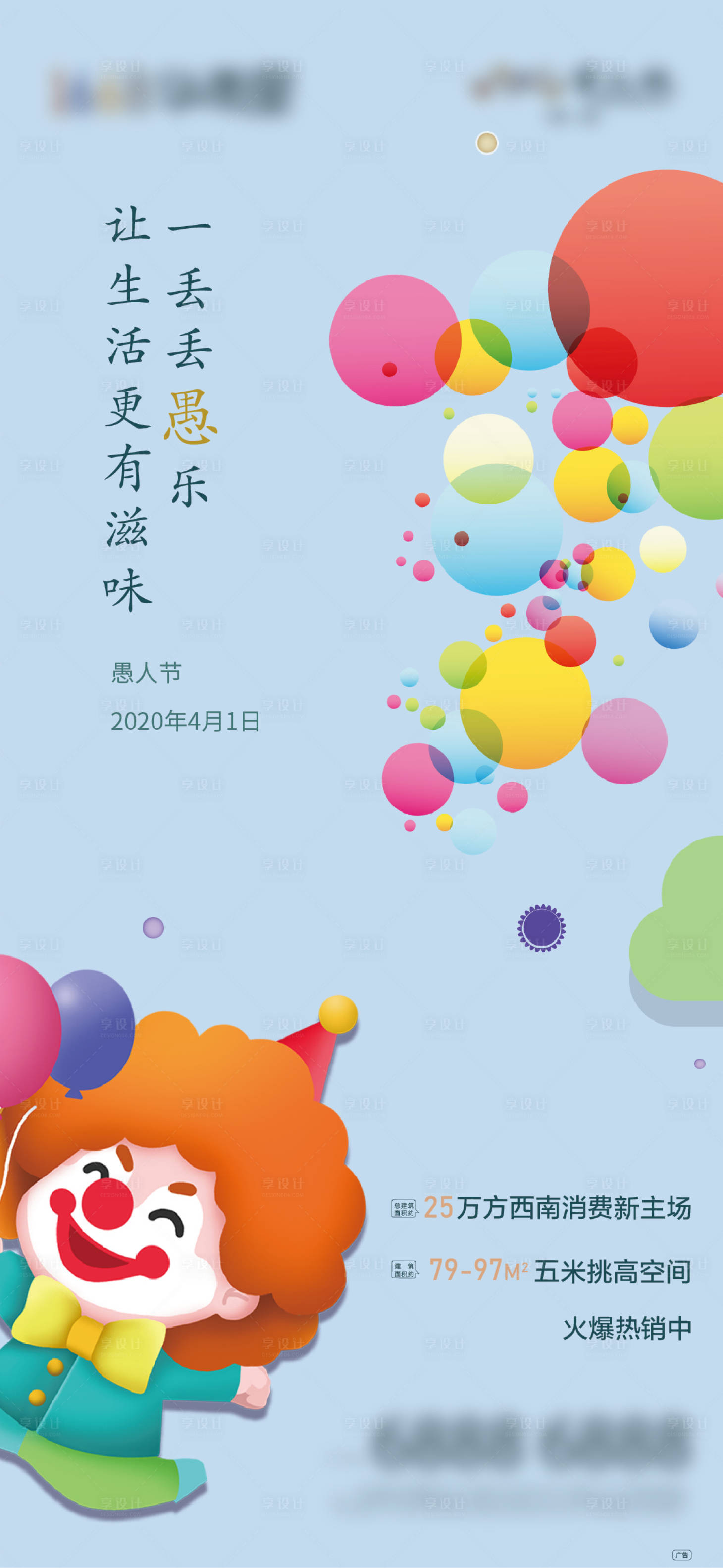 源文件下载【享设计】搜索编号：57980002289306154【地产愚人节海报】