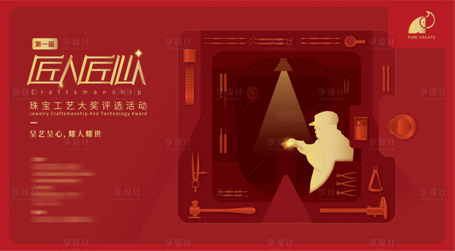 源文件下載【享設計】搜索編號：20900002274298119【匠人匠心珠寶活動展板】