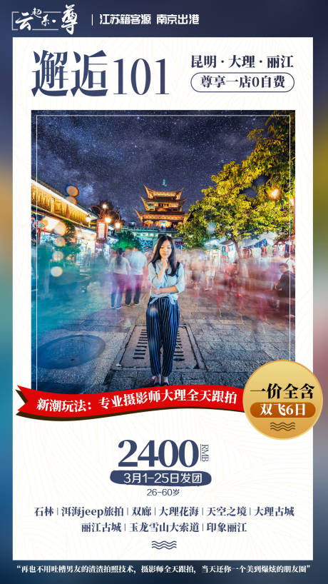 源文件下载【云南昆明大理丽江旅游海报】编号：15990002407246050