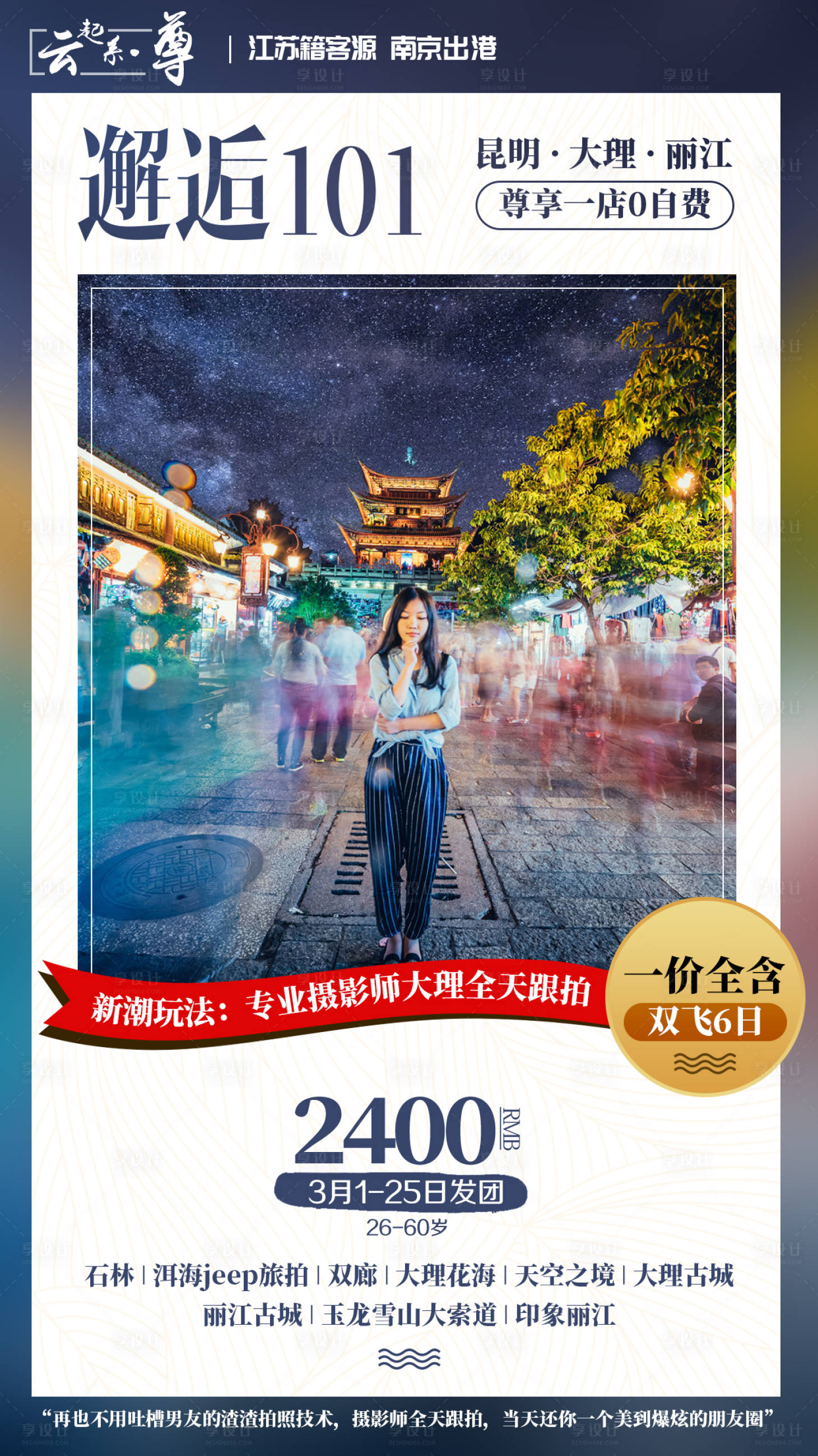 源文件下載【云南昆明大理麗江旅游海報】編號：15990002407246050