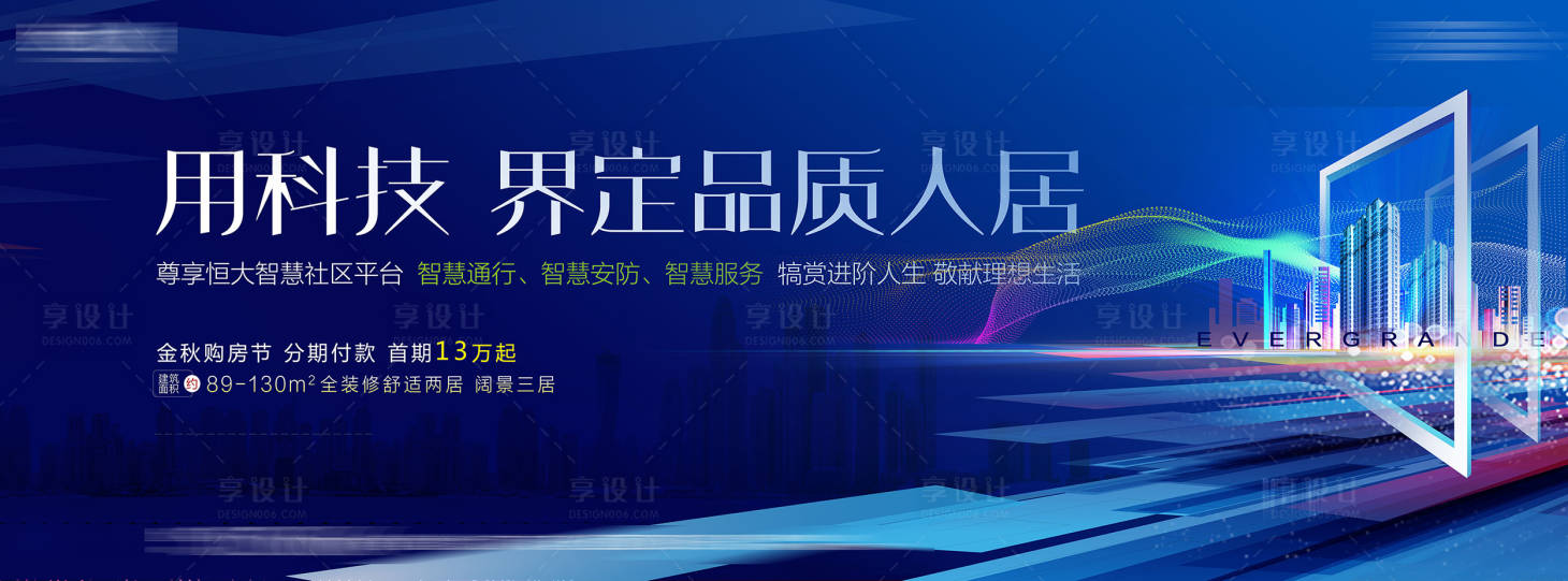 源文件下载【享设计】搜索编号：60170002231637361【智慧美宅房地产广告展板】