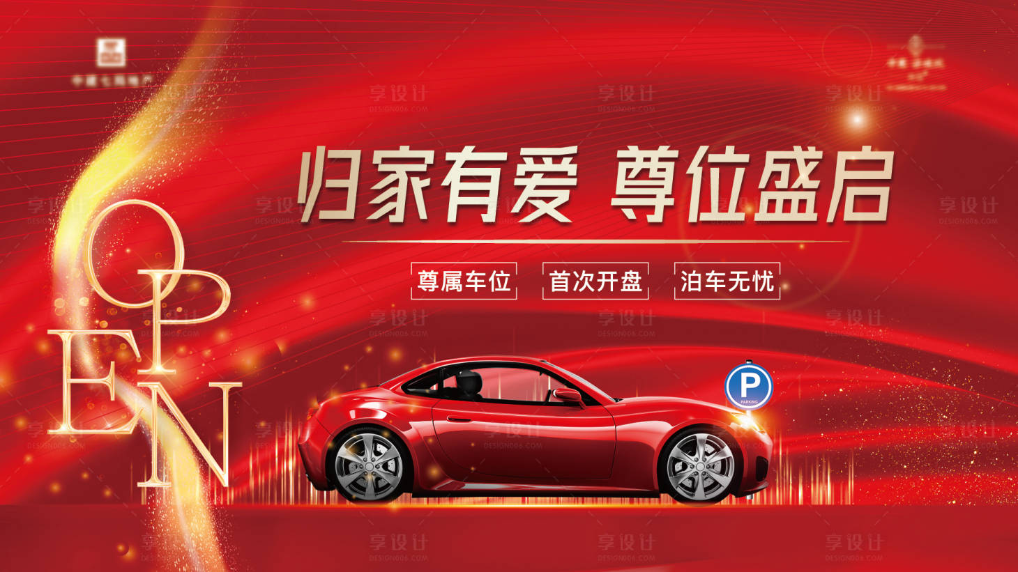 源文件下載【享設(shè)計(jì)】搜索編號(hào)：59300002166628397【地產(chǎn)車位開盤海報(bào)】