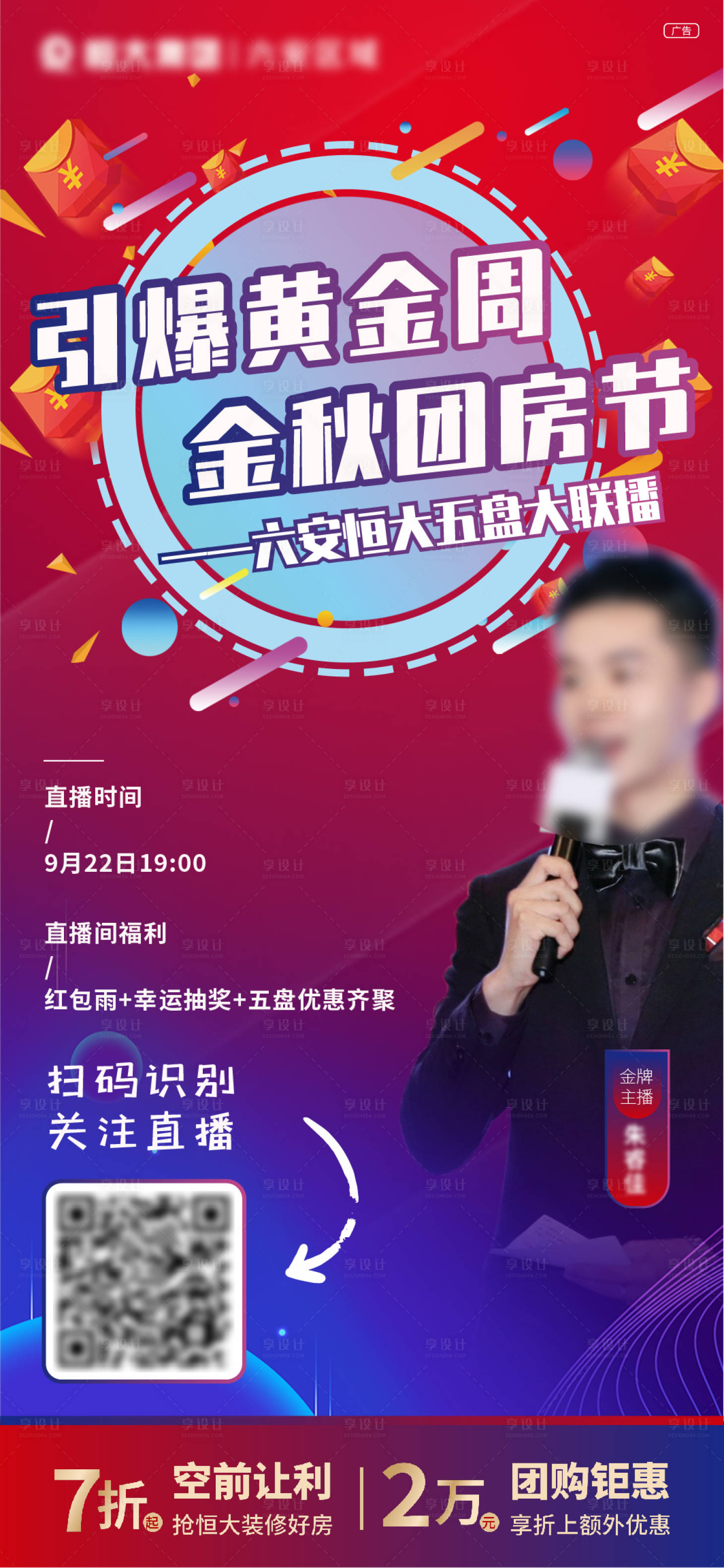 源文件下载【享设计】搜索编号：14730002191232280【地产直播购房节活动海报】