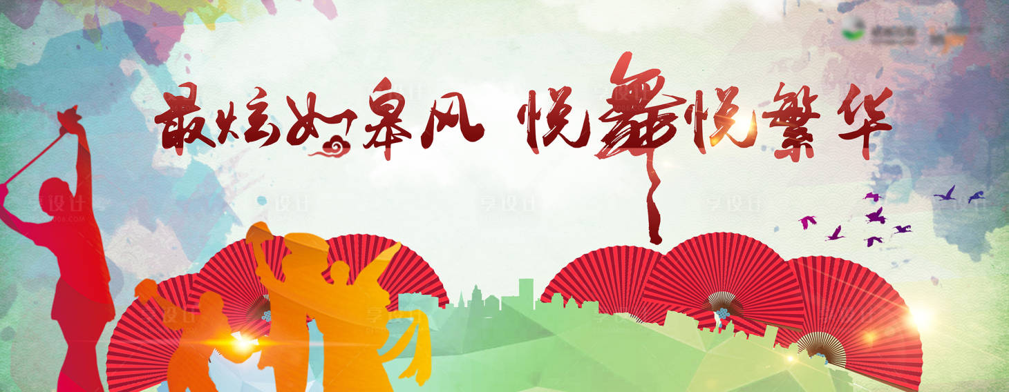 源文件下载【享设计】搜索编号：56410002191869818【广场舞大赛活动展板】