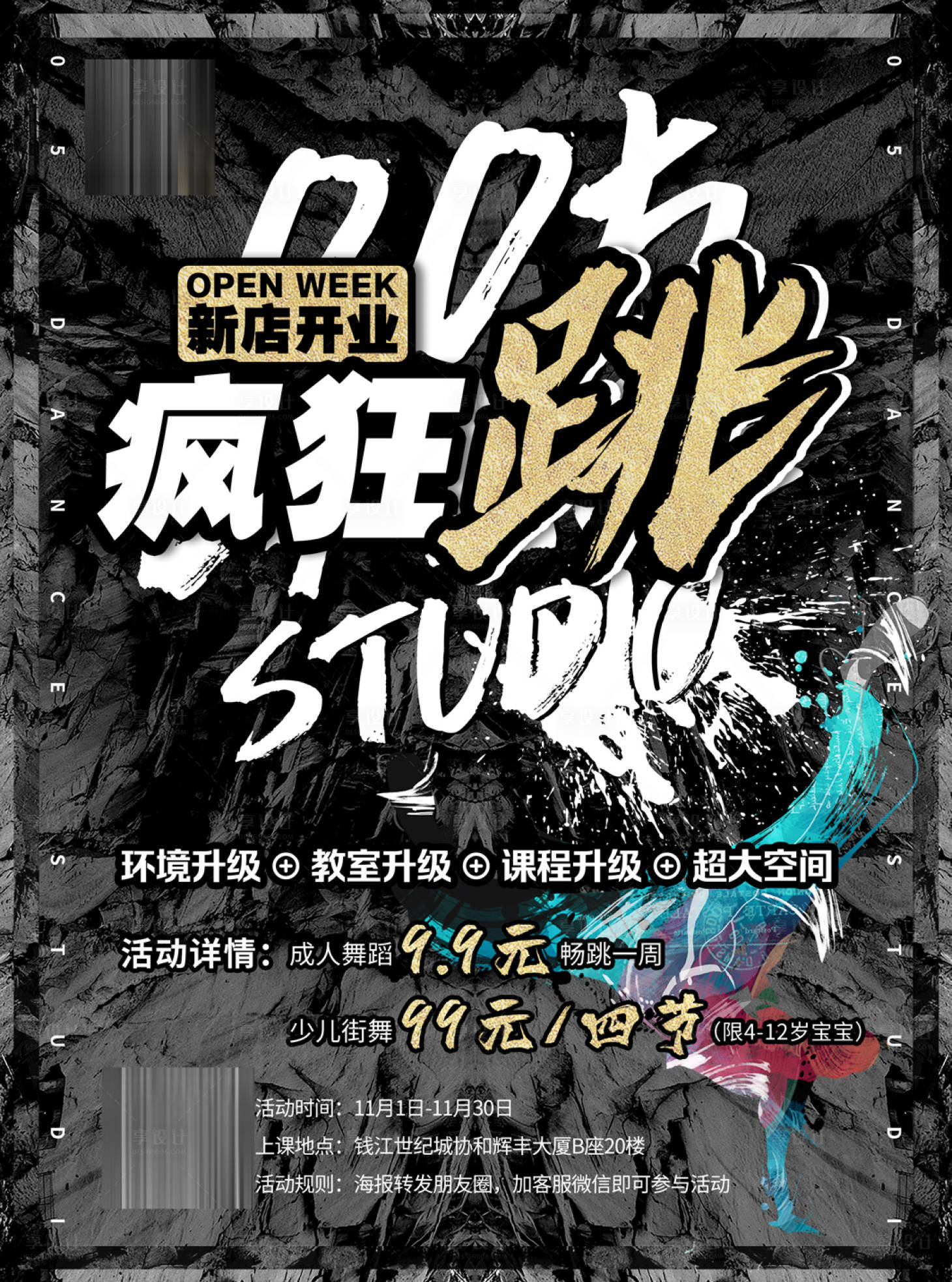源文件下载【享设计】搜索编号：79920002293475842【街舞新店开业大气宣传海报】