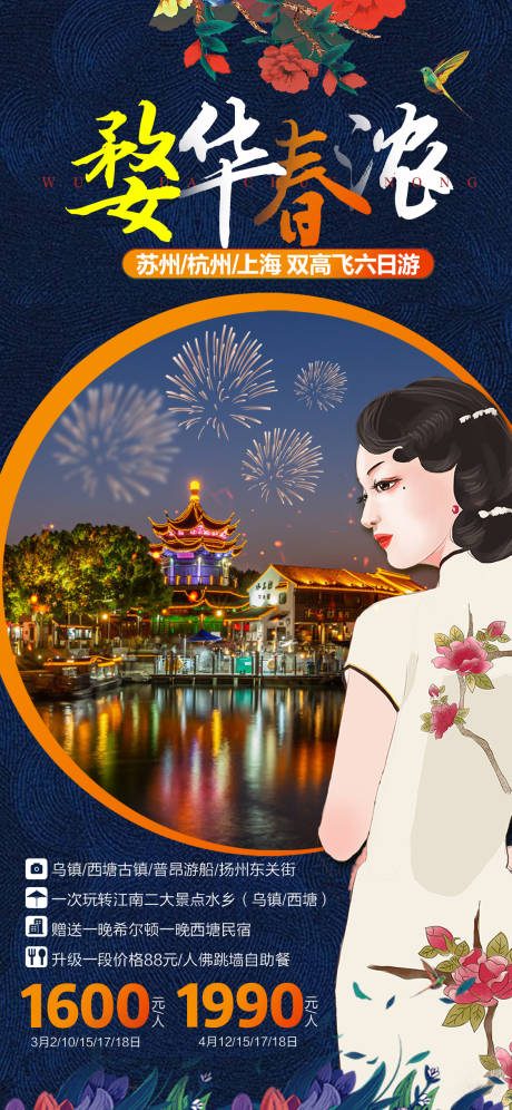 源文件下载【江南旅游插画海报】编号：63890002274336845