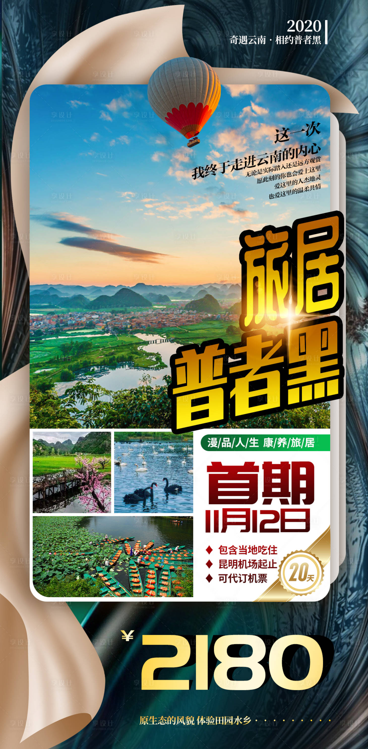 源文件下載【享設計】搜索編號：51740002361525310【云南旅游海報】