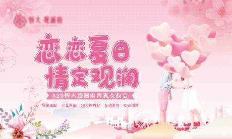 源文件下载【520活动背景板】编号：44040002177424319