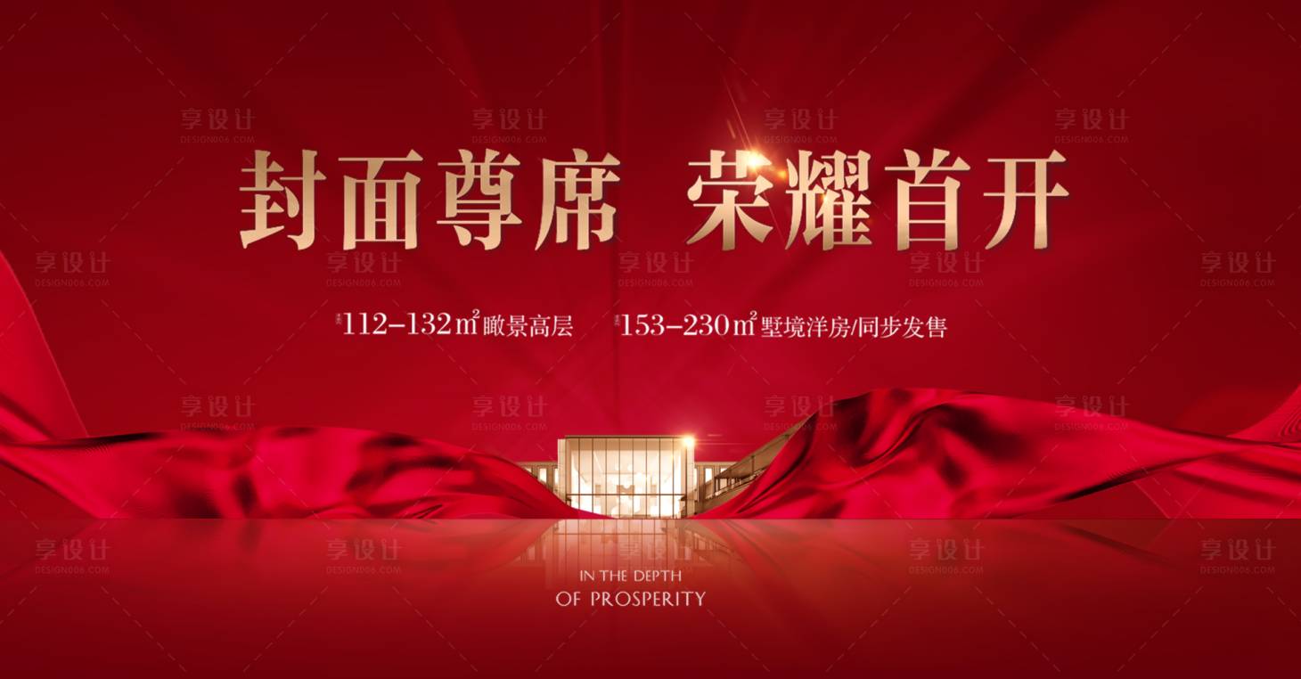 源文件下载【享设计】搜索编号：28640002237346508【地产首开红金广告展板】