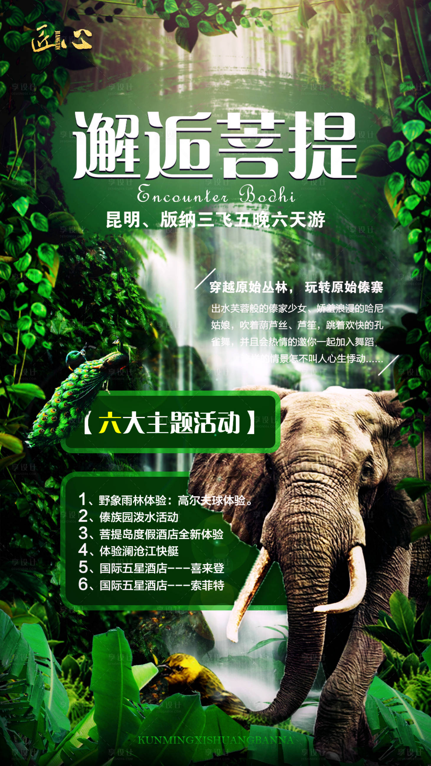源文件下載【享設計】搜索編號：51300002287813759【云南旅游海報】