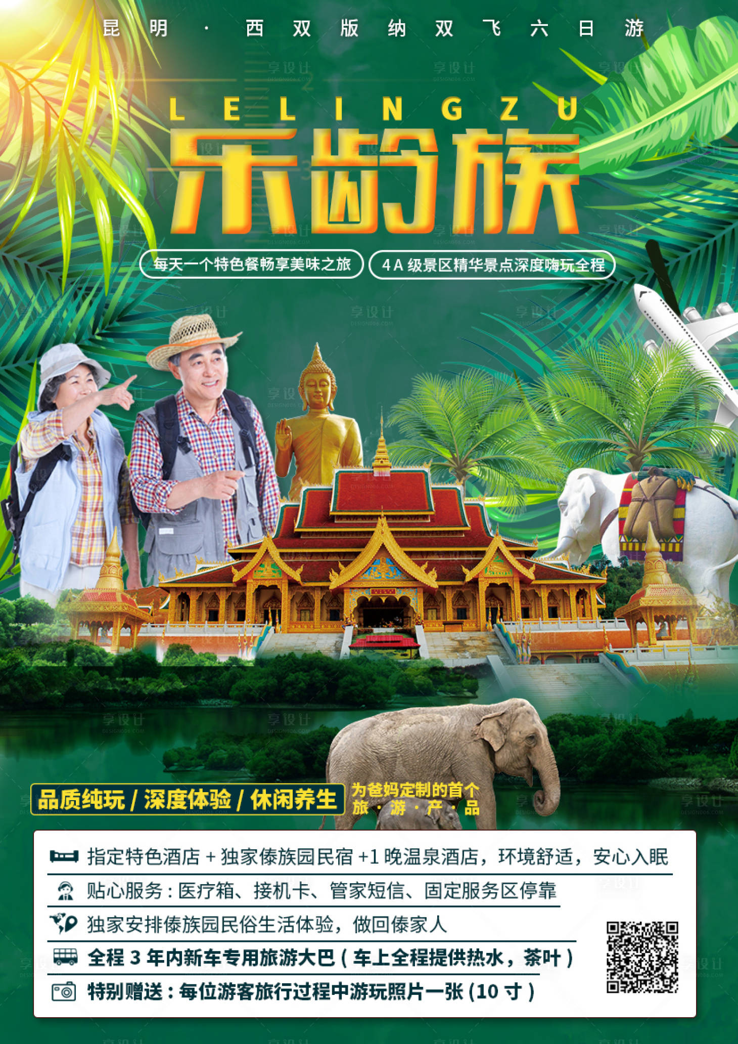 源文件下载【乐龄族西双版纳旅游海报】编号：76930002283945437