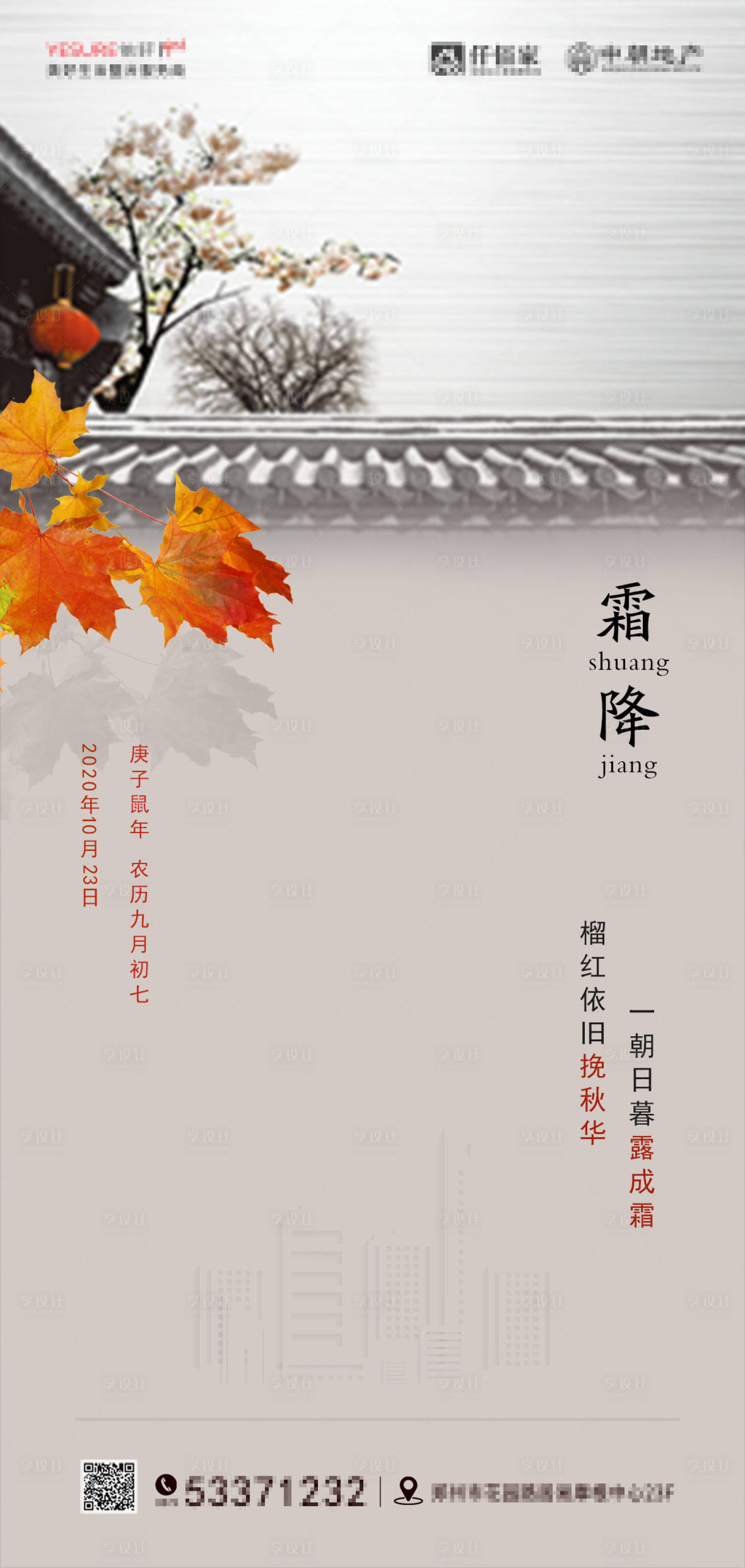 源文件下載【享設計】搜索編號：80320002320562169【地產霜降節氣海報】