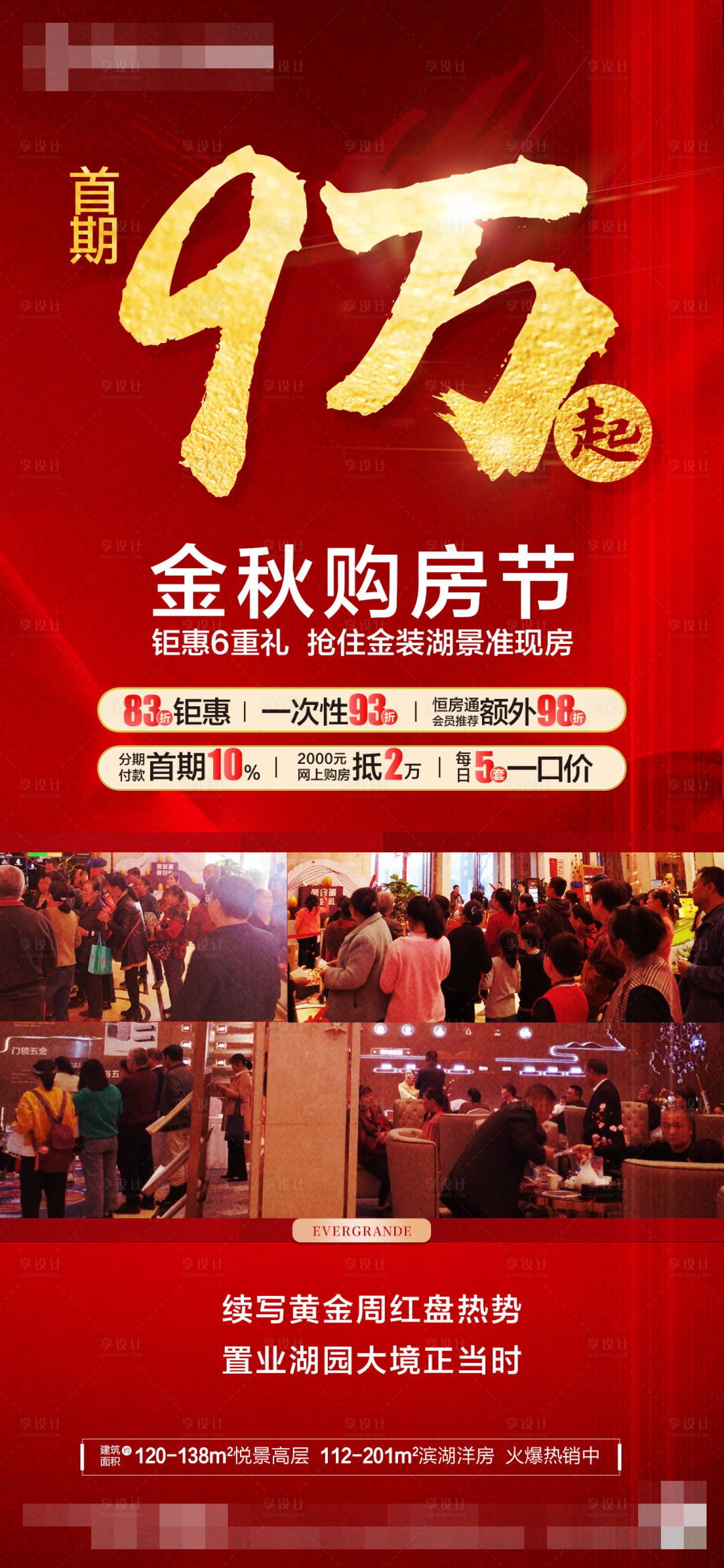 源文件下载【地产首期优惠六重礼人气海报】编号：86820002254833691
